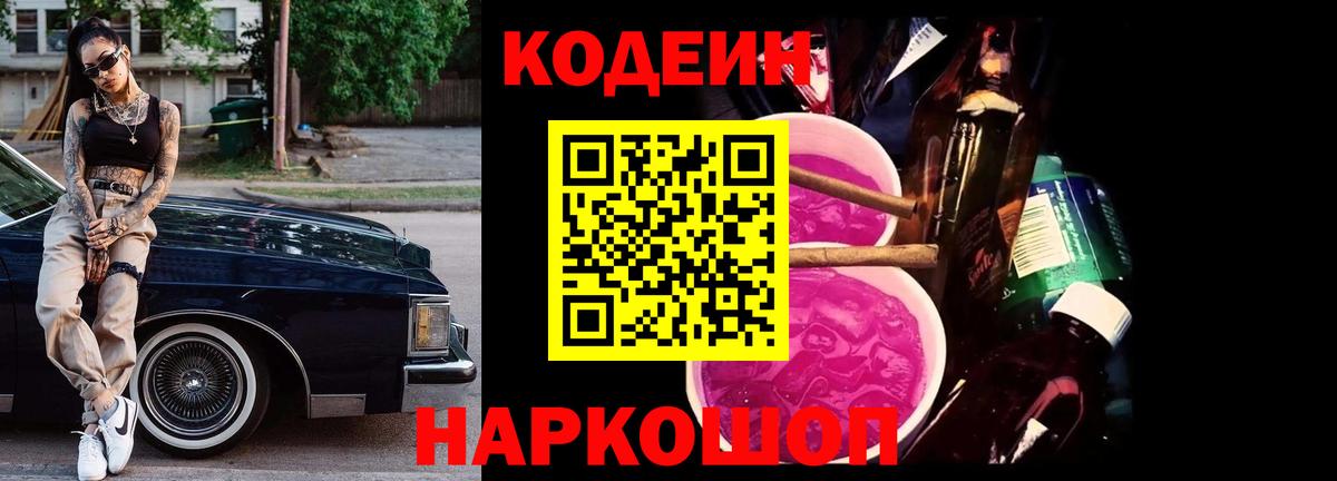 Южно-Сахалинск  Кодеин напиток Lean (лин)  Кодеиновый сироп Lean Purple Drank  Вход с VPN 
